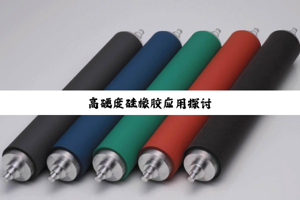 高硬度硅橡胶应用探讨