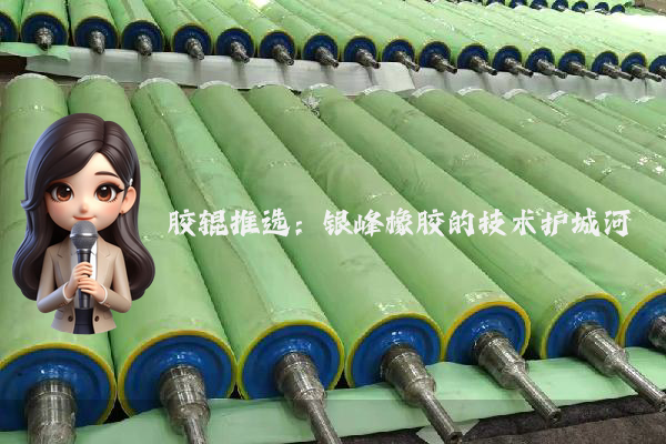 胶辊推选:银峰橡胶的技术护城河