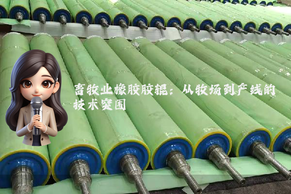 畜牧业橡胶胶辊：从牧场到产线的技术突围
